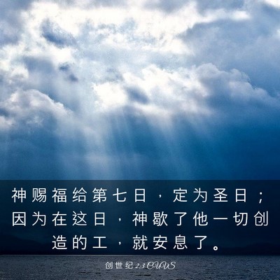 Picture 03 - 创 世 纪 2:3 CUVS - 神 赐 福 给 第 七 日 ， 定 为 圣 日 - Bible Verse Picture