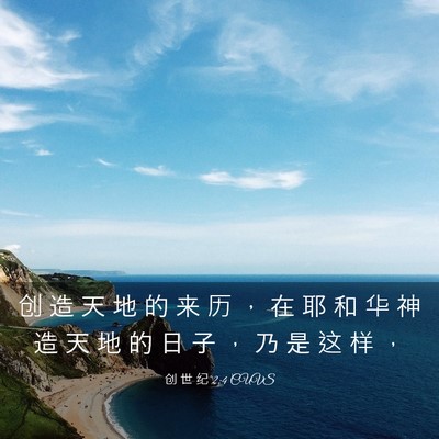 Picture 03 - 创 世 纪 2:4 CUVS - 创 造 天 地 的 来 历 ， 在 耶 和 华 - Bible Verse Picture