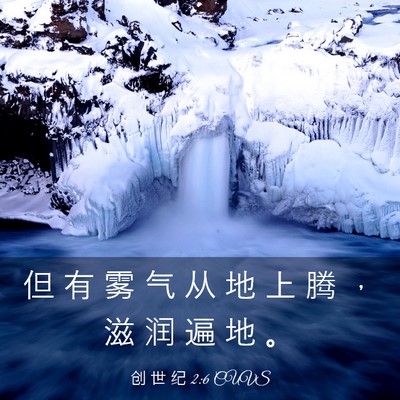 Picture 03 - 创 世 纪 2:6 CUVS - 但 有 雾 气 从 地 上 腾 ， 滋 润 遍 - Bible Verse Picture