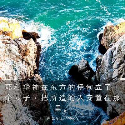 Picture 03 - 创 世 纪 2:8 CUVS - 耶 和 华 神 在 东 方 的 伊 甸 立 了 - Bible Verse Picture