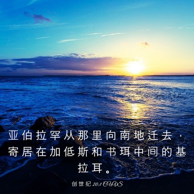 Picture 03 - 创 世 纪 20:1 CUVS - 亚 伯 拉 罕 从 那 里 向 南 地 迁 去 - Bible Verse Picture