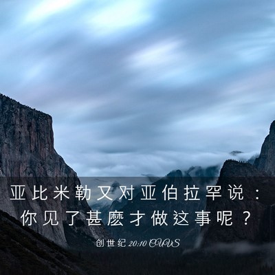 Picture 03 - 创 世 纪 20:10 CUVS - 亚 比 米 勒 又 对 亚 伯 拉 罕 说 ： - Bible Verse Picture