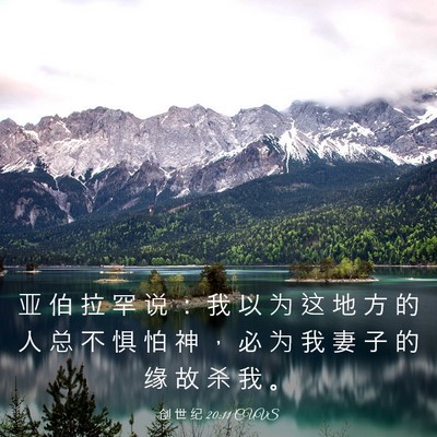 Picture 03 - 创 世 纪 20:11 CUVS - 亚 伯 拉 罕 说 ： 我 以 为 这 地 方 - Bible Verse Picture