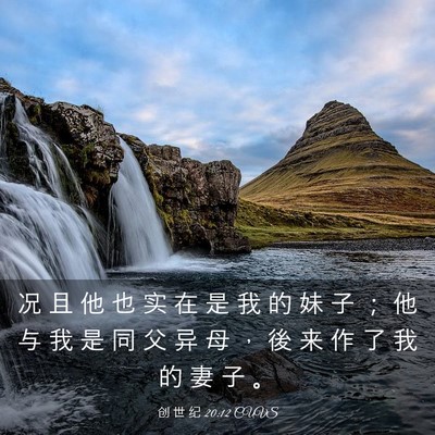Picture 03 - 创 世 纪 20:12 CUVS - 况 且 他 也 实 在 是 我 的 妹 子 ； - Bible Verse Picture