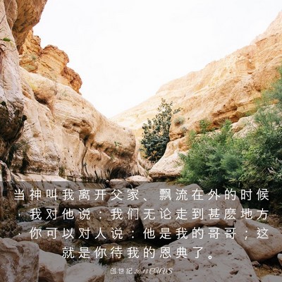 Picture 03 - 创 世 纪 20:13 CUVS - 当 神 叫 我 离 开 父 家 、 飘 流 在 - Bible Verse Picture