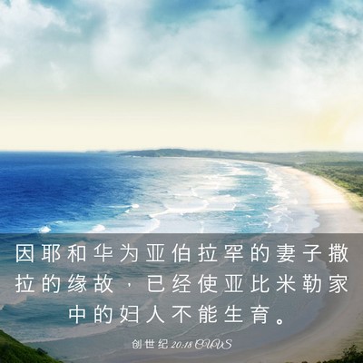 Picture 03 - 创 世 纪 20:18 CUVS - 因 耶 和 华 为 亚 伯 拉 罕 的 妻 子 - Bible Verse Picture