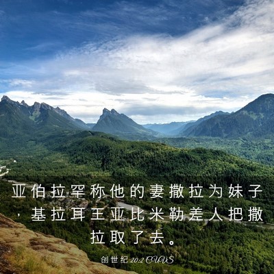 Picture 03 - 创 世 纪 20:2 CUVS - 亚 伯 拉 罕 称 他 的 妻 撒 拉 为 妹 - Bible Verse Picture