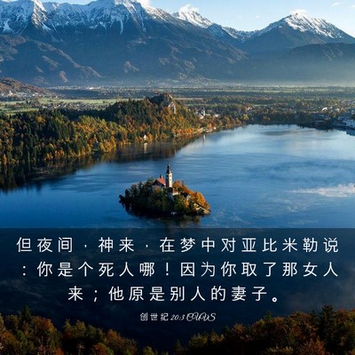 Picture 03 - 创 世 纪 20:3 CUVS - 但 夜 间 ， 神 来 ， 在 梦 中 对 亚 - Bible Verse Picture
