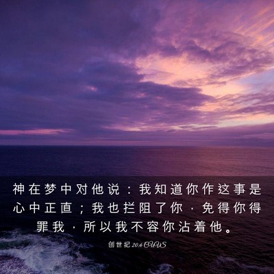 Picture 03 - 创 世 纪 20:6 CUVS - 神 在 梦 中 对 他 说 ： 我 知 道 你 - Bible Verse Picture