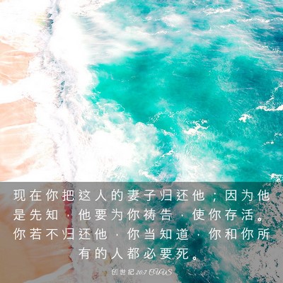 Picture 03 - 创 世 纪 20:7 CUVS - 现 在 你 把 这 人 的 妻 子 归 还 他 - Bible Verse Picture