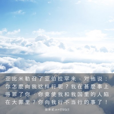 Picture 03 - 创 世 纪 20:9 CUVS - 亚 比 米 勒 召 了 亚 伯 拉 罕 来 ， - Bible Verse Picture