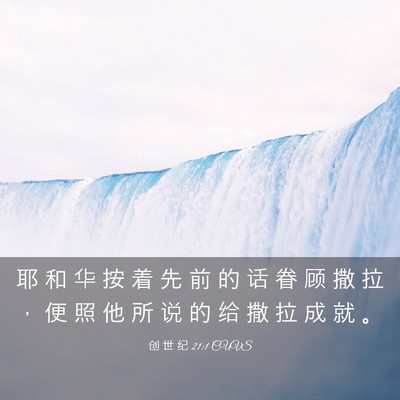 Picture 03 - 创 世 纪 21:1 CUVS - 耶 和 华 按 着 先 前 的 话 眷 顾 撒 - Bible Verse Picture