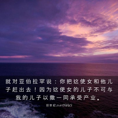 Picture 03 - 创 世 纪 21:10 CUVS - 就 对 亚 伯 拉 罕 说 ： 你 把 这 使 - Bible Verse Picture
