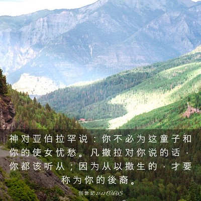Picture 03 - 创 世 纪 21:12 CUVS - 神 对 亚 伯 拉 罕 说 ： 你 不 必 为 - Bible Verse Picture