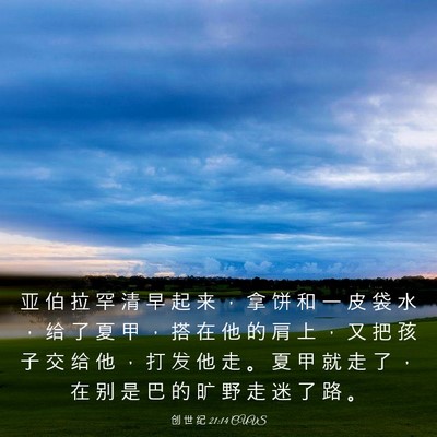 Picture 03 - 创 世 纪 21:14 CUVS - 亚 伯 拉 罕 清 早 起 来 ， 拿 饼 和 - Bible Verse Picture