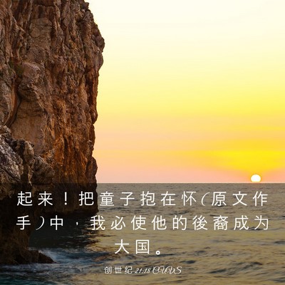 Picture 03 - 创 世 纪 21:18 CUVS - 起 来 ！ 把 童 子 抱 在 怀 ( 原 文 作 - Bible Verse Picture