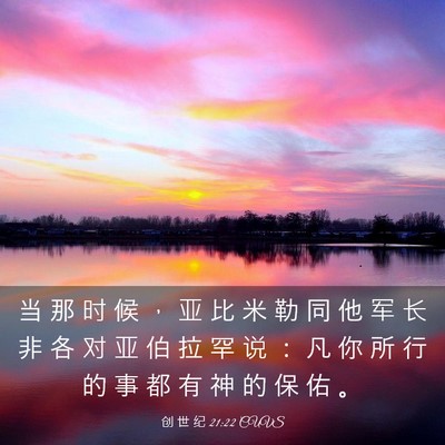 Picture 03 - 创 世 纪 21:22 CUVS - 当 那 时 候 ， 亚 比 米 勒 同 他 军 - Bible Verse Picture