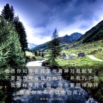 Picture 03 - 创 世 纪 21:23 CUVS - 我 愿 你 如 今 在 这 里 指 着 神 对 - Bible Verse Picture