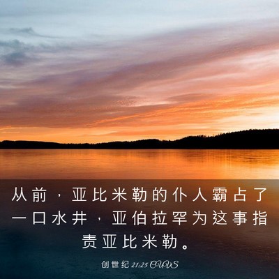 Picture 03 - 创 世 纪 21:25 CUVS - 从 前 ， 亚 比 米 勒 的 仆 人 霸 占 - Bible Verse Picture