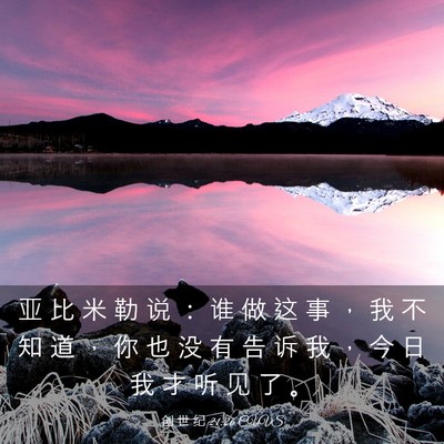 Picture 03 - 创 世 纪 21:26 CUVS - 亚 比 米 勒 说 ： 谁 做 这 事 ， 我 - Bible Verse Picture