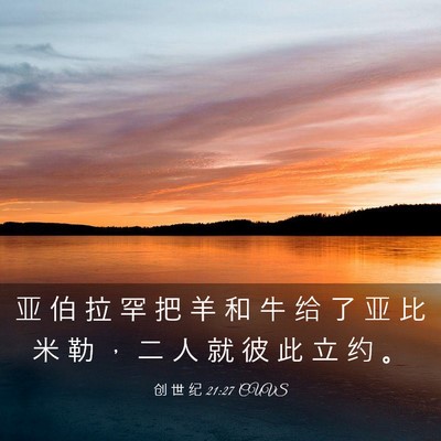 Picture 03 - 创 世 纪 21:27 CUVS - 亚 伯 拉 罕 把 羊 和 牛 给 了 亚 比 - Bible Verse Picture