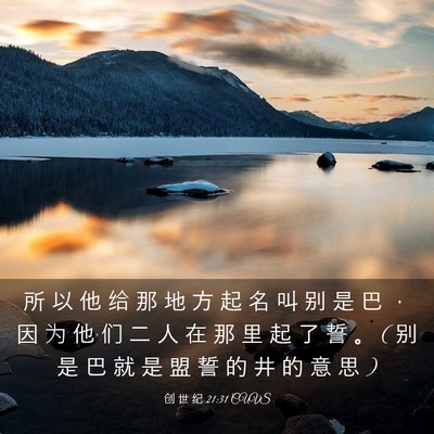 Picture 03 - 创 世 纪 21:31 CUVS - 所 以 他 给 那 地 方 起 名 叫 别 是 - Bible Verse Picture