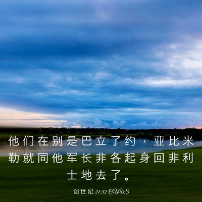 Picture 03 - 创 世 纪 21:32 CUVS - 他 们 在 别 是 巴 立 了 约 ， 亚 比 - Bible Verse Picture