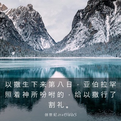Picture 03 - 创 世 纪 21:4 CUVS - 以 撒 生 下 来 第 八 日 ， 亚 伯 拉 - Bible Verse Picture