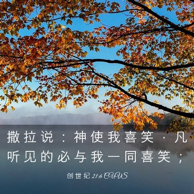 Picture 03 - 创 世 纪 21:6 CUVS - 撒 拉 说 ： 神 使 我 喜 笑 ， 凡 听 - Bible Verse Picture