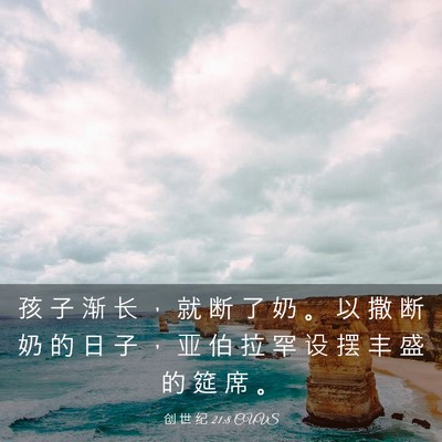 Picture 03 - 创 世 纪 21:8 CUVS - 孩 子 渐 长 ， 就 断 了 奶 。 以 撒 - Bible Verse Picture