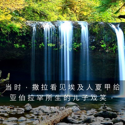 Picture 03 - 创 世 纪 21:9 CUVS - 当 时 ， 撒 拉 看 见 埃 及 人 夏 甲 - Bible Verse Picture