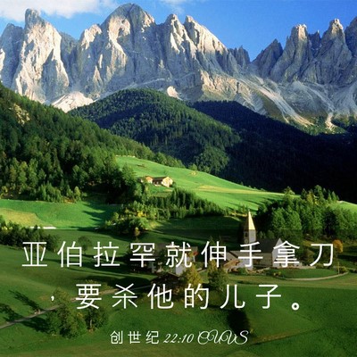 Picture 03 - 创 世 纪 22:10 CUVS - 亚 伯 拉 罕 就 伸 手 拿 刀 ， 要 杀 - Bible Verse Picture