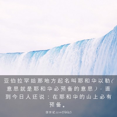 Picture 03 - 创 世 纪 22:14 CUVS - 亚 伯 拉 罕 给 那 地 方 起 名 叫 耶 - Bible Verse Picture