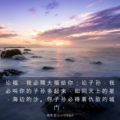 Picture 03 - 创 世 纪 22:17 CUVS - 论 福 ， 我 必 赐 大 福 给 你 ； 论 - Bible Verse Picture