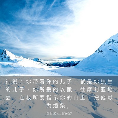Picture 03 - 创 世 纪 22:2 CUVS - 神 说 ： 你 带 着 你 的 儿 子 ， 就 - Bible Verse Picture