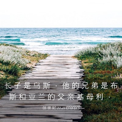 Picture 03 - 创 世 纪 22:21 CUVS - 长 子 是 乌 斯 ， 他 的 兄 弟 是 布 - Bible Verse Picture