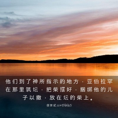 Picture 03 - 创 世 纪 22:9 CUVS - 他 们 到 了 神 所 指 示 的 地 方 ， - Bible Verse Picture