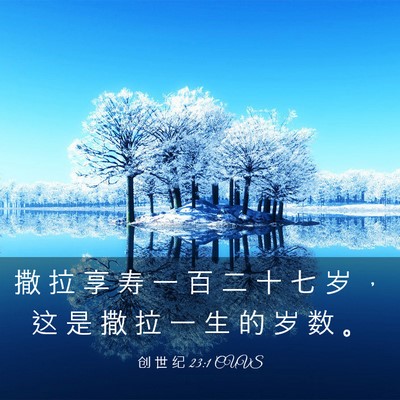 Picture 03 - 创 世 纪 23:1 CUVS - 撒 拉 享 寿 一 百 二 十 七 岁 ， 这 - Bible Verse Picture