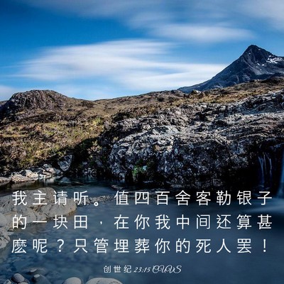 Picture 03 - 创 世 纪 23:15 CUVS - 我 主 请 听 。 值 四 百 舍 客 勒 银 - Bible Verse Picture