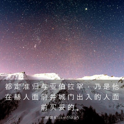 Picture 03 - 创 世 纪 23:18 CUVS - 都 定 准 归 与 亚 伯 拉 罕 ， 乃 是 - Bible Verse Picture