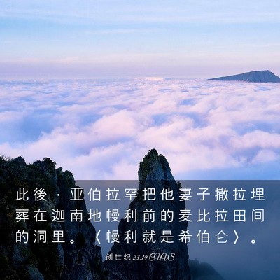 Picture 03 - 创 世 纪 23:19 CUVS - 此 後 ， 亚 伯 拉 罕 把 他 妻 子 撒 - Bible Verse Picture