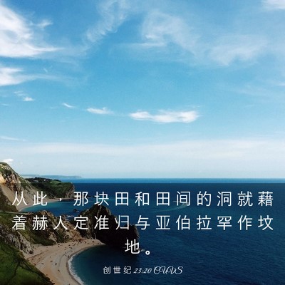 Picture 03 - 创 世 纪 23:20 CUVS - 从 此 ， 那 块 田 和 田 间 的 洞 就 - Bible Verse Picture