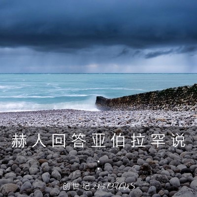 Picture 03 - 创 世 纪 23:5 CUVS - 赫 人 回 答 亚 伯 拉 罕 说 - Bible Verse Picture
