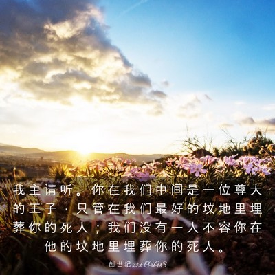 Picture 03 - 创 世 纪 23:6 CUVS - 我 主 请 听 。 你 在 我 们 中 间 是 - Bible Verse Picture