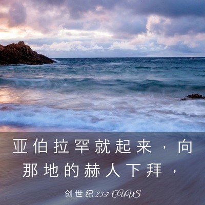 Picture 03 - 创 世 纪 23:7 CUVS - 亚 伯 拉 罕 就 起 来 ， 向 那 地 的 - Bible Verse Picture