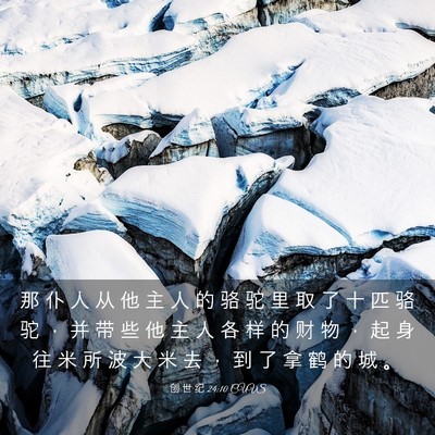 Picture 03 - 创 世 纪 24:10 CUVS - 那 仆 人 从 他 主 人 的 骆 驼 里 取 - Bible Verse Picture