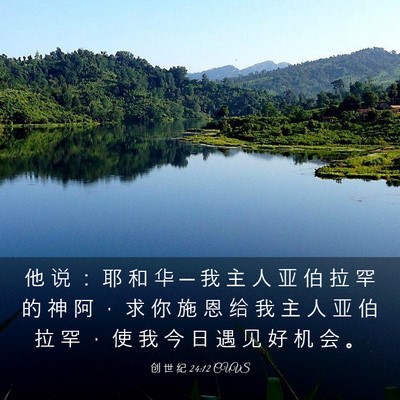 Picture 03 - 创 世 纪 24:12 CUVS - 他 说 ： 耶 和 华 ─ 我 主 人 亚 伯 - Bible Verse Picture