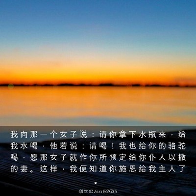 Picture 03 - 创 世 纪 24:14 CUVS - 我 向 那 一 个 女 子 说 ： 请 你 拿 - Bible Verse Picture