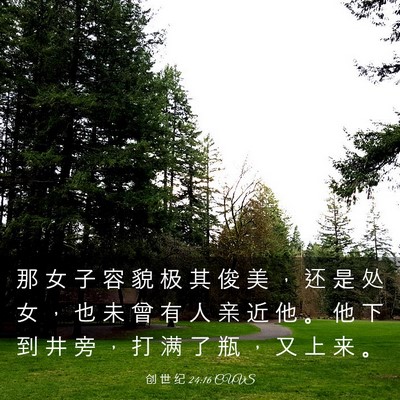 Picture 03 - 创 世 纪 24:16 CUVS - 那 女 子 容 貌 极 其 俊 美 ， 还 是 - Bible Verse Picture