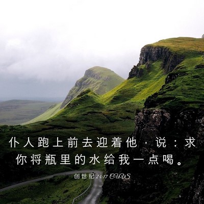 Picture 03 - 创 世 纪 24:17 CUVS - 仆 人 跑 上 前 去 迎 着 他 ， 说 ： - Bible Verse Picture